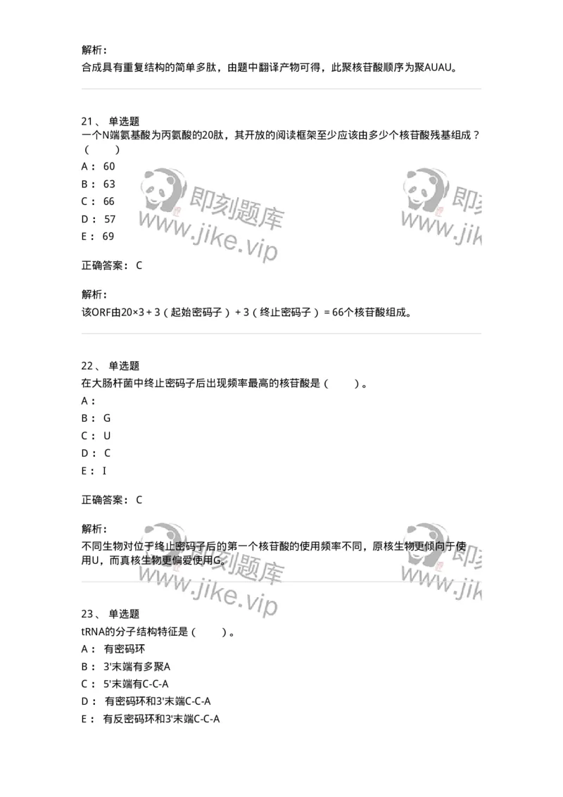 80316-第十六章　蛋白质生物合成-174253_军队文职(1)_01.军队文职真题-专业课_（全）版本一（历年真题+章节练习+模拟题）_农学(军队文职)_章节练习_题目+解析