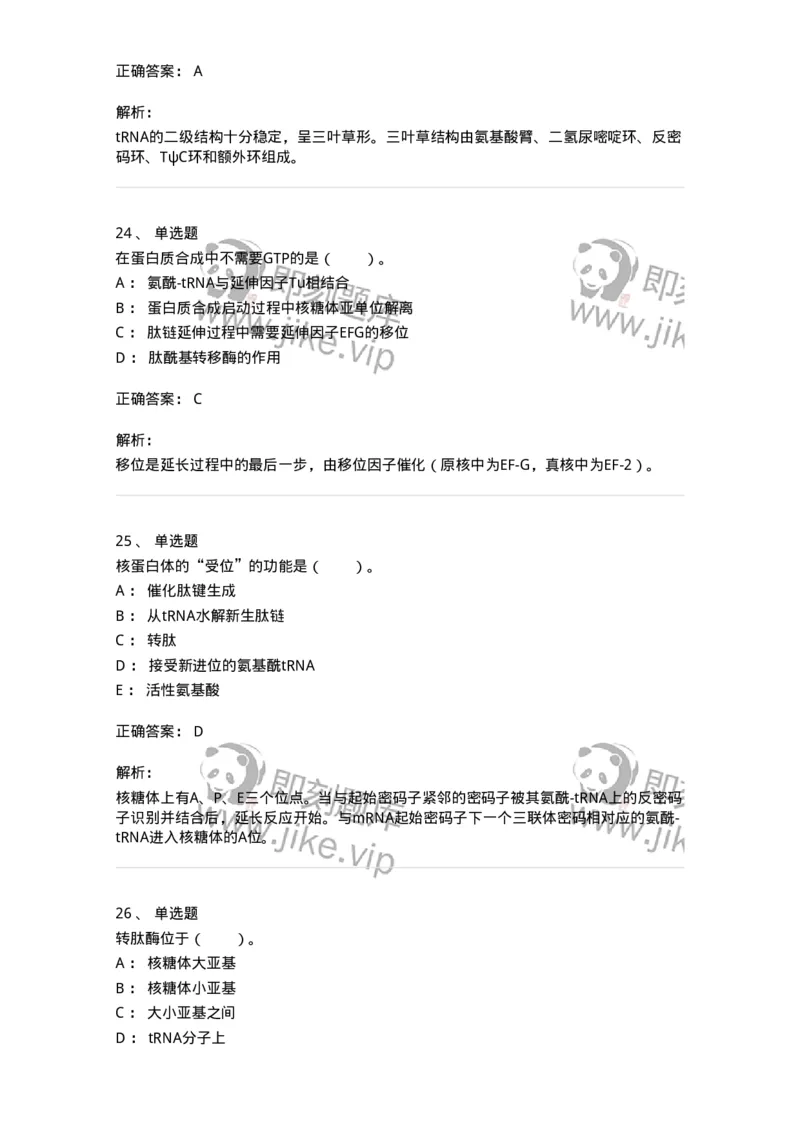 80316-第十六章　蛋白质生物合成-174253_军队文职(1)_01.军队文职真题-专业课_（全）版本一（历年真题+章节练习+模拟题）_农学(军队文职)_章节练习_题目+解析