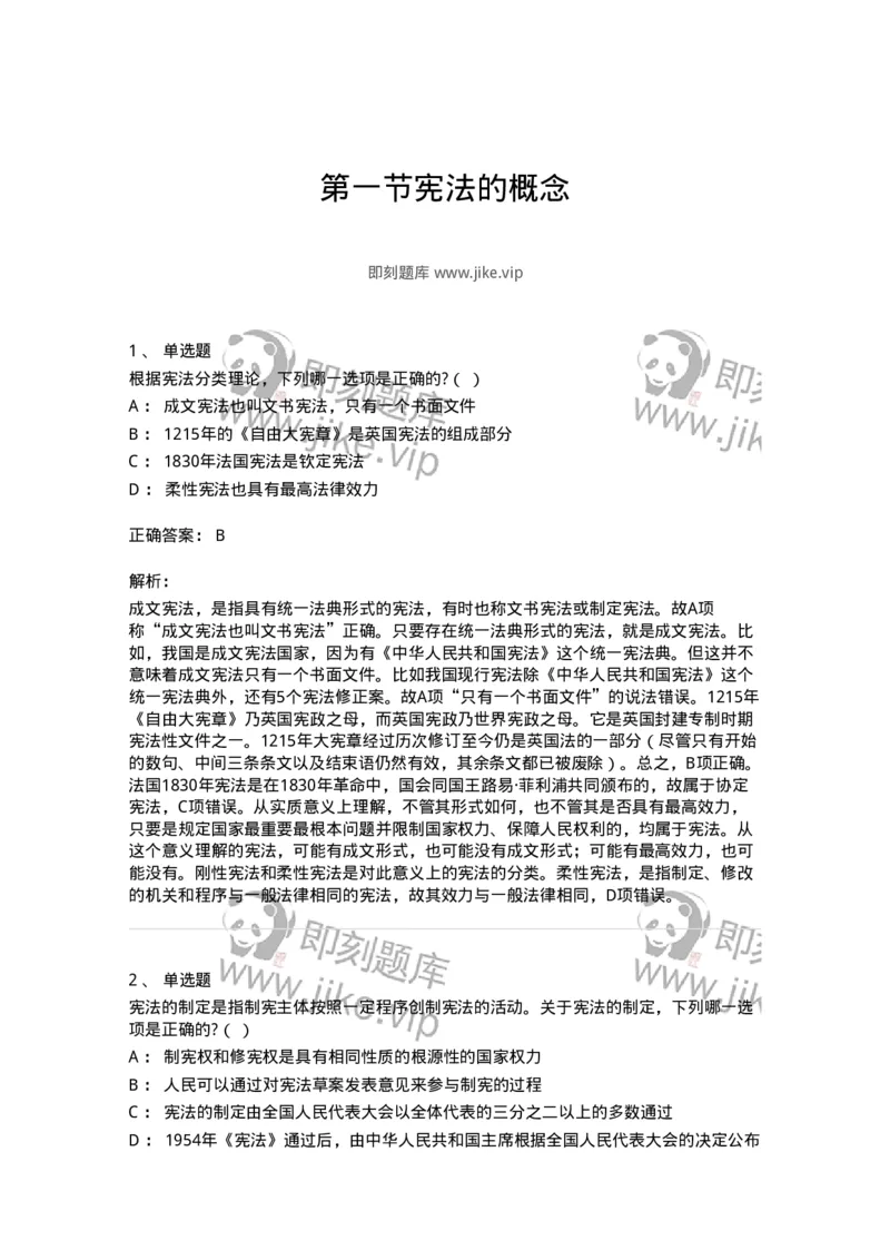 6020101-第一节宪法的概念-193768_军队文职(1)_01.军队文职真题-专业课_（全）版本一（历年真题+章节练习+模拟题）_法学(军队文职)_预测模拟_题目+解析