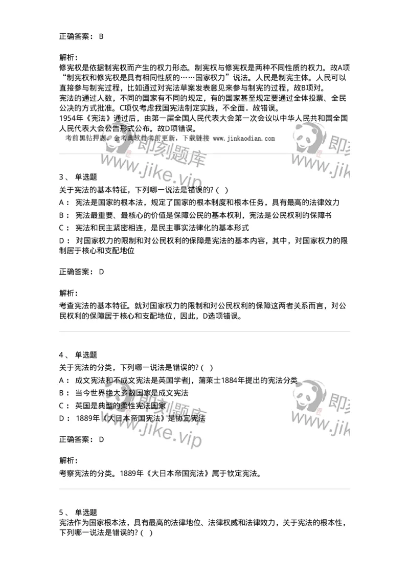 6020101-第一节宪法的概念-193768_军队文职(1)_01.军队文职真题-专业课_（全）版本一（历年真题+章节练习+模拟题）_法学(军队文职)_预测模拟_题目+解析