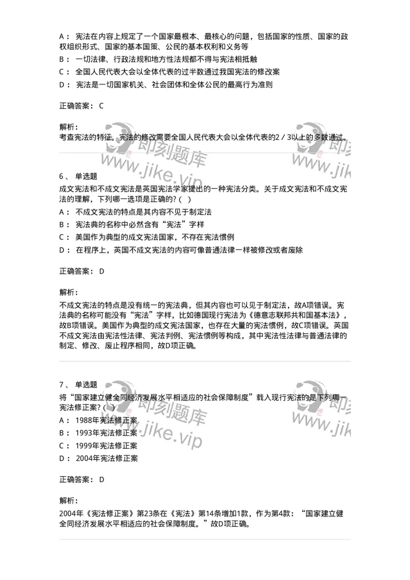 6020101-第一节宪法的概念-193768_军队文职(1)_01.军队文职真题-专业课_（全）版本一（历年真题+章节练习+模拟题）_法学(军队文职)_预测模拟_题目+解析