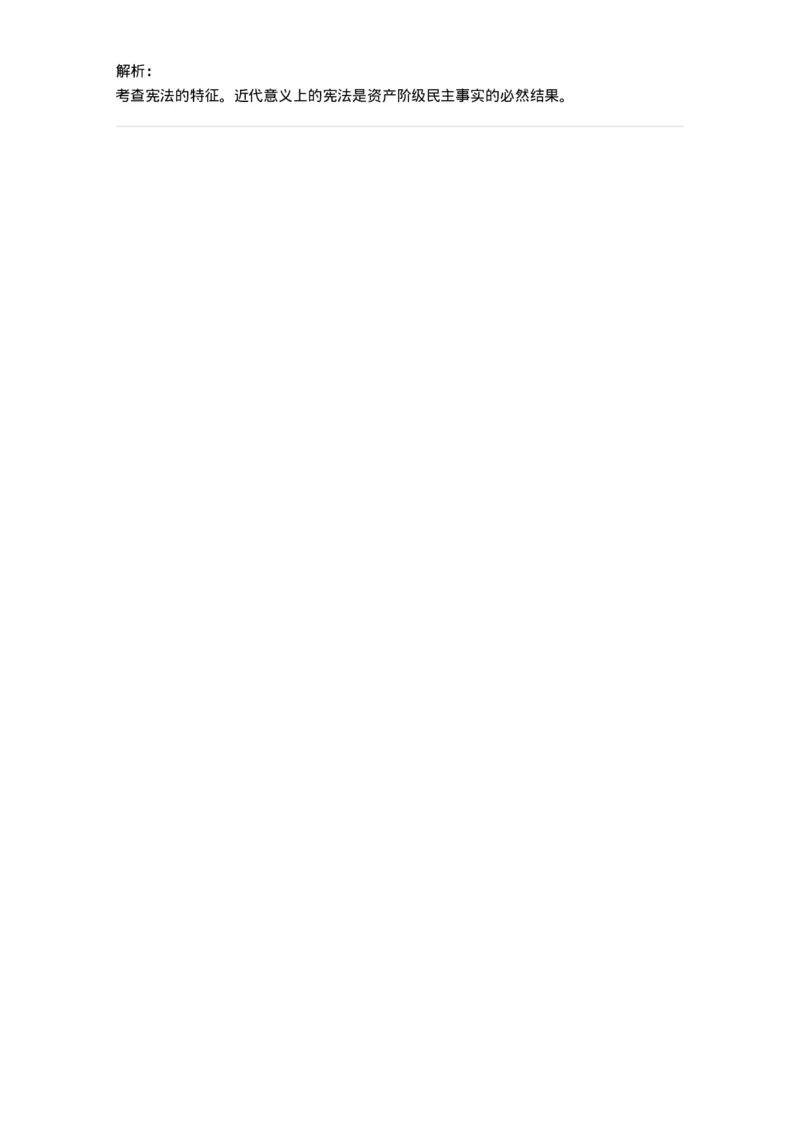 6020101-第一节宪法的概念-193768_军队文职(1)_01.军队文职真题-专业课_（全）版本一（历年真题+章节练习+模拟题）_法学(军队文职)_预测模拟_题目+解析