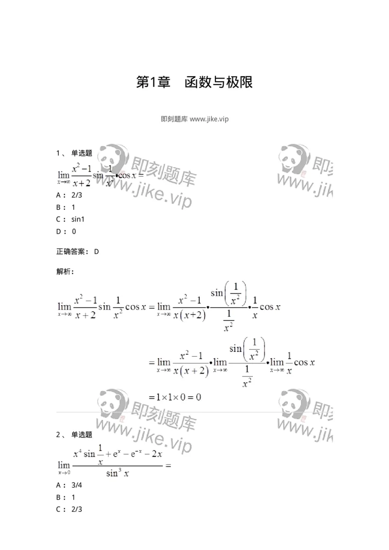 50101-第1章　函数与极限-174107_军队文职(1)_01.军队文职真题-专业课_（全）版本一（历年真题+章节练习+模拟题）_数学3(军队文职)_章节练习_题目+解析