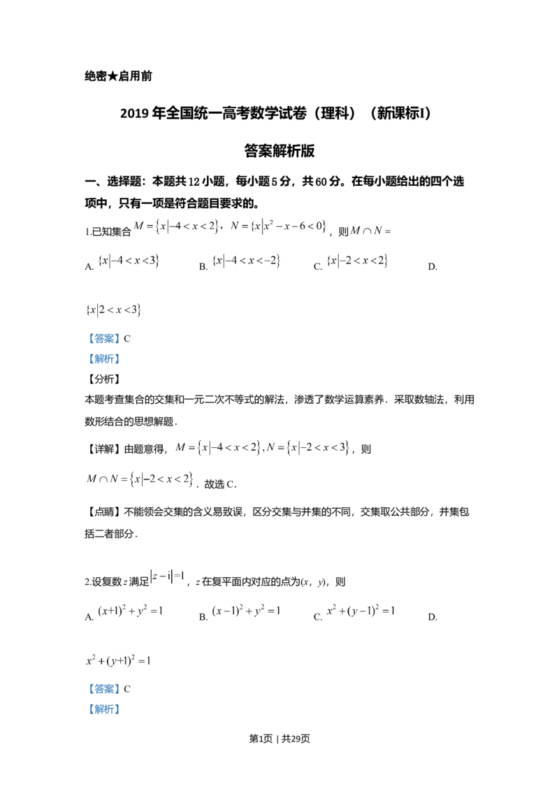 2019年高考数学试卷（理）（新课标Ⅰ）（解析卷）_历年高考真题合集_数学历年高考真题_新&middot;Word版2008-2025&middot;高考数学真题_数学（按年份分类）2008-2025_2019&middot;高考数学真题