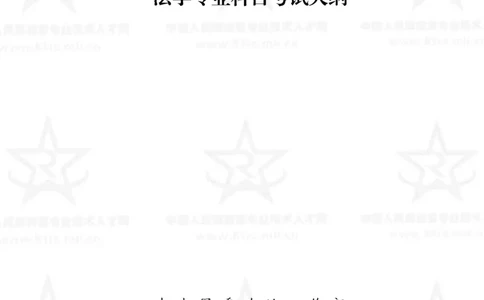 5、法学专业科目考试大纲_军队文职(1)_08.备考分数线等信息_新版军队文职考试大纲