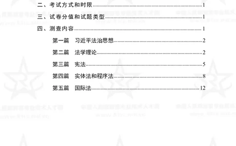 5、法学专业科目考试大纲_军队文职(1)_08.备考分数线等信息_新版军队文职考试大纲