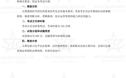 5、法学专业科目考试大纲_军队文职(1)_08.备考分数线等信息_新版军队文职考试大纲