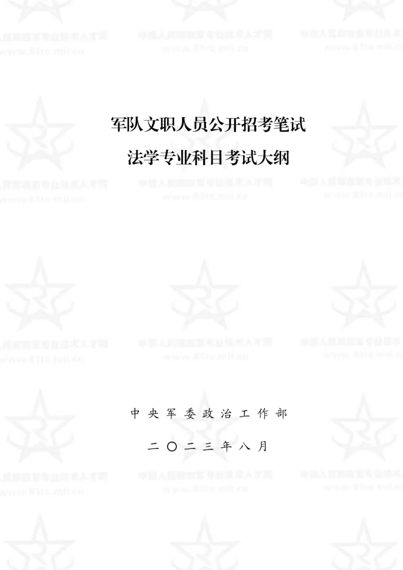 5、法学专业科目考试大纲_军队文职(1)_08.备考分数线等信息_新版军队文职考试大纲