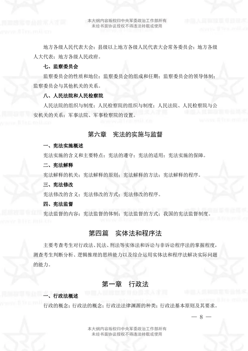 5、法学专业科目考试大纲_军队文职(1)_08.备考分数线等信息_新版军队文职考试大纲