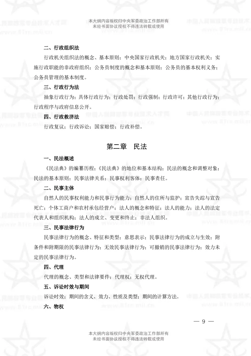 5、法学专业科目考试大纲_军队文职(1)_08.备考分数线等信息_新版军队文职考试大纲