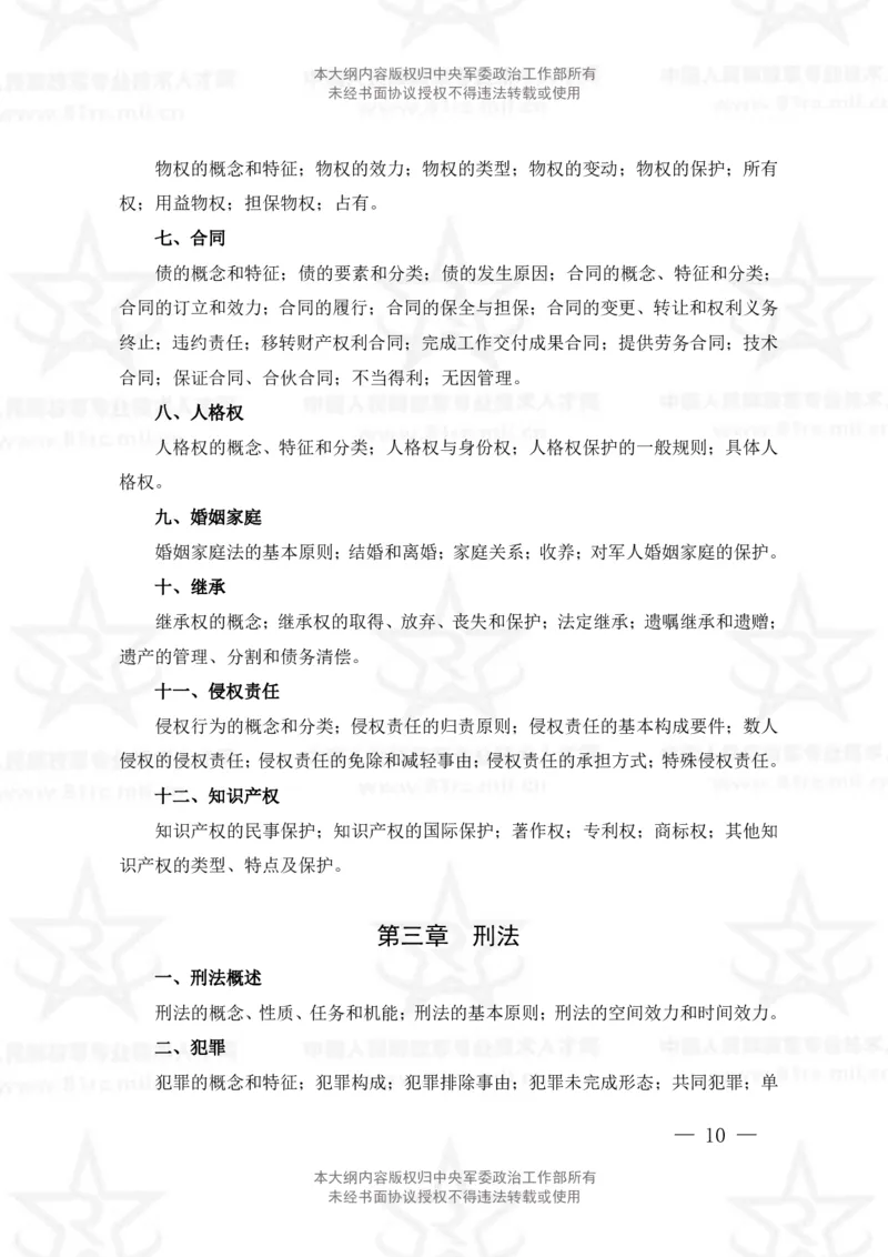 5、法学专业科目考试大纲_军队文职(1)_08.备考分数线等信息_新版军队文职考试大纲