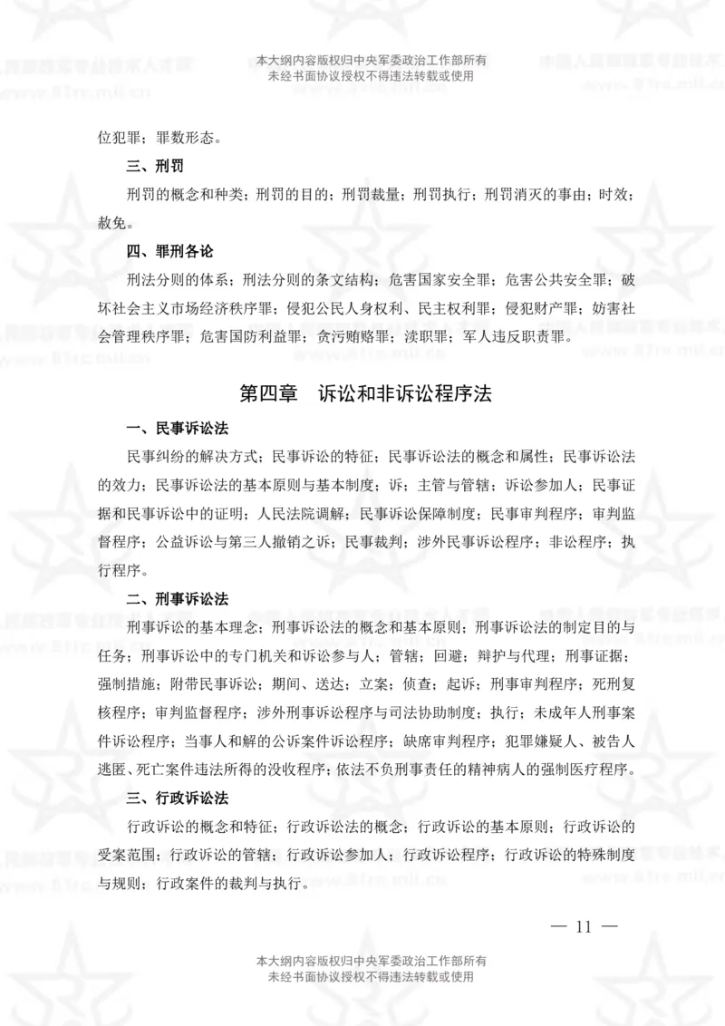 5、法学专业科目考试大纲_军队文职(1)_08.备考分数线等信息_新版军队文职考试大纲