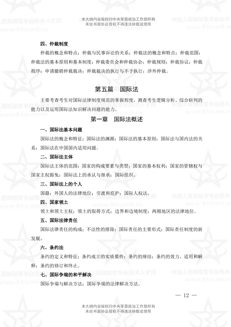 5、法学专业科目考试大纲_军队文职(1)_08.备考分数线等信息_新版军队文职考试大纲