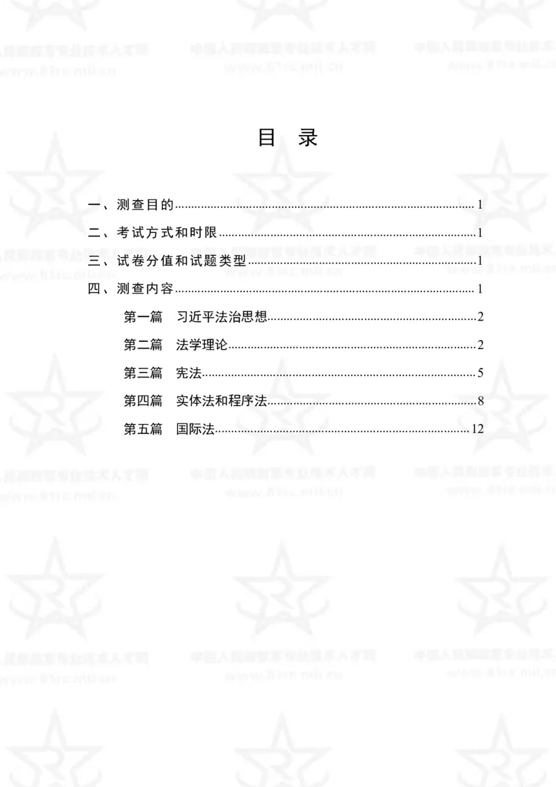 5、法学专业科目考试大纲_军队文职(1)_08.备考分数线等信息_新版军队文职考试大纲