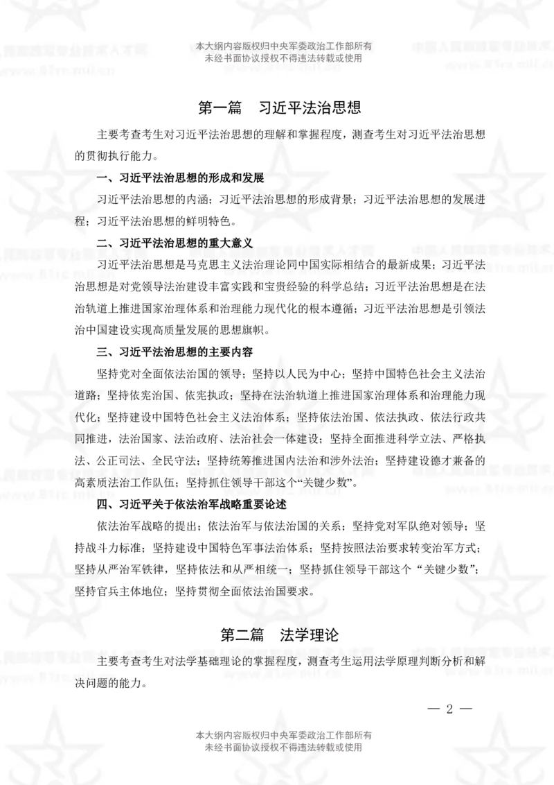 5、法学专业科目考试大纲_军队文职(1)_08.备考分数线等信息_新版军队文职考试大纲