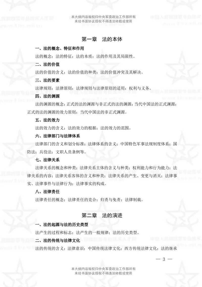 5、法学专业科目考试大纲_军队文职(1)_08.备考分数线等信息_新版军队文职考试大纲