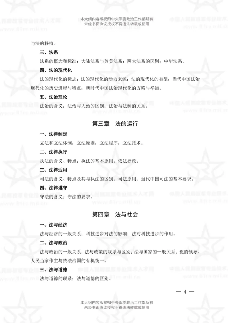 5、法学专业科目考试大纲_军队文职(1)_08.备考分数线等信息_新版军队文职考试大纲