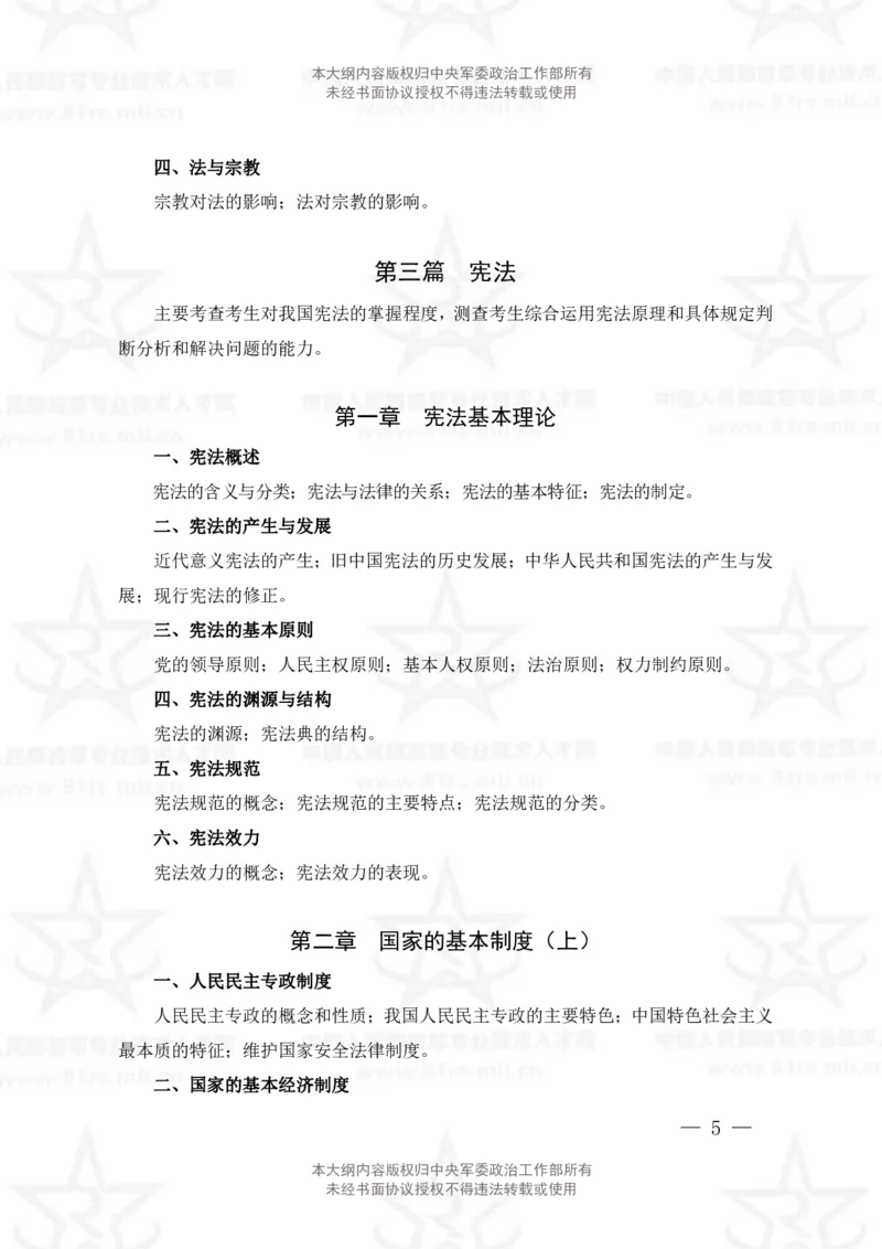 5、法学专业科目考试大纲_军队文职(1)_08.备考分数线等信息_新版军队文职考试大纲
