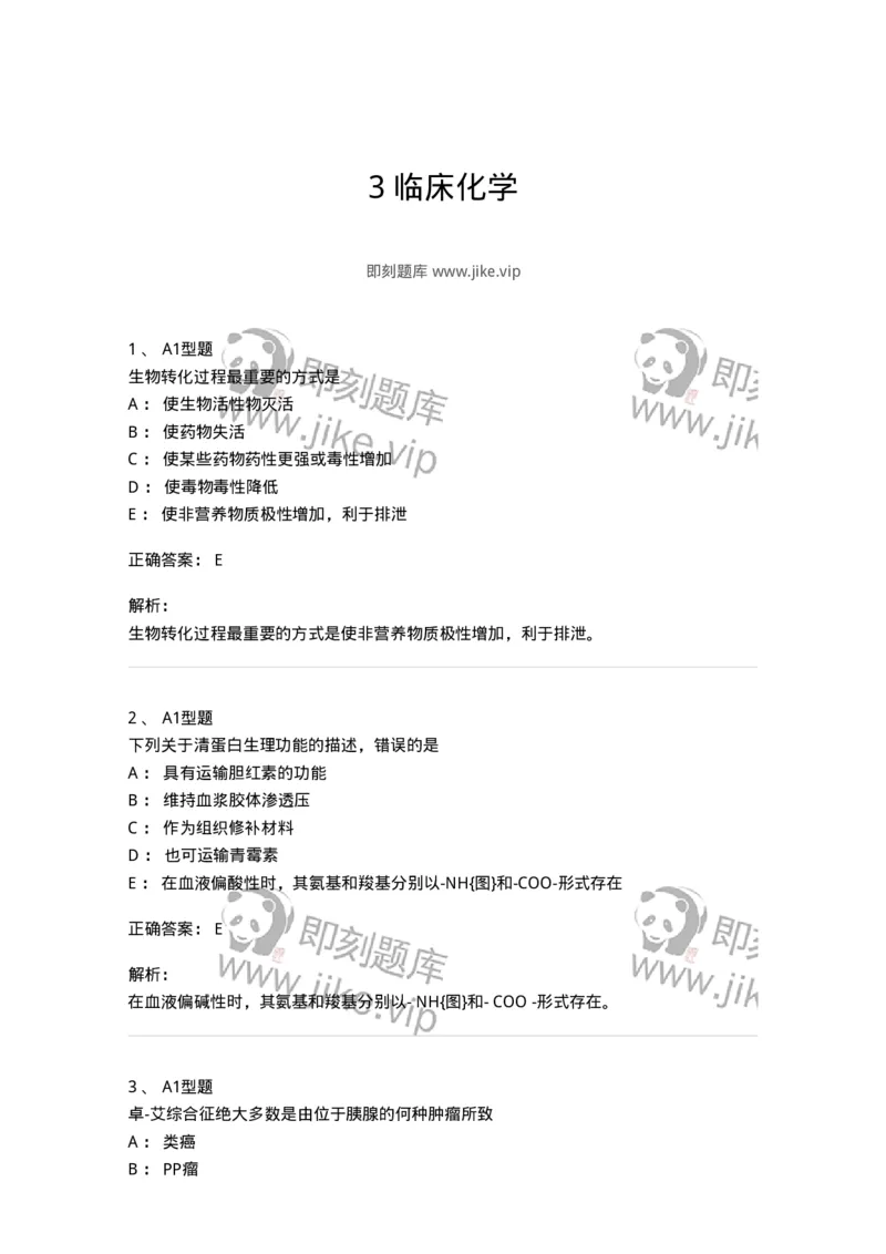 205-3临床化学-137911_军队文职(1)_01.军队文职真题-专业课_（全）版本一（历年真题+章节练习+模拟题）_医学检验技术(军队文职)_章节练习_题目+解析