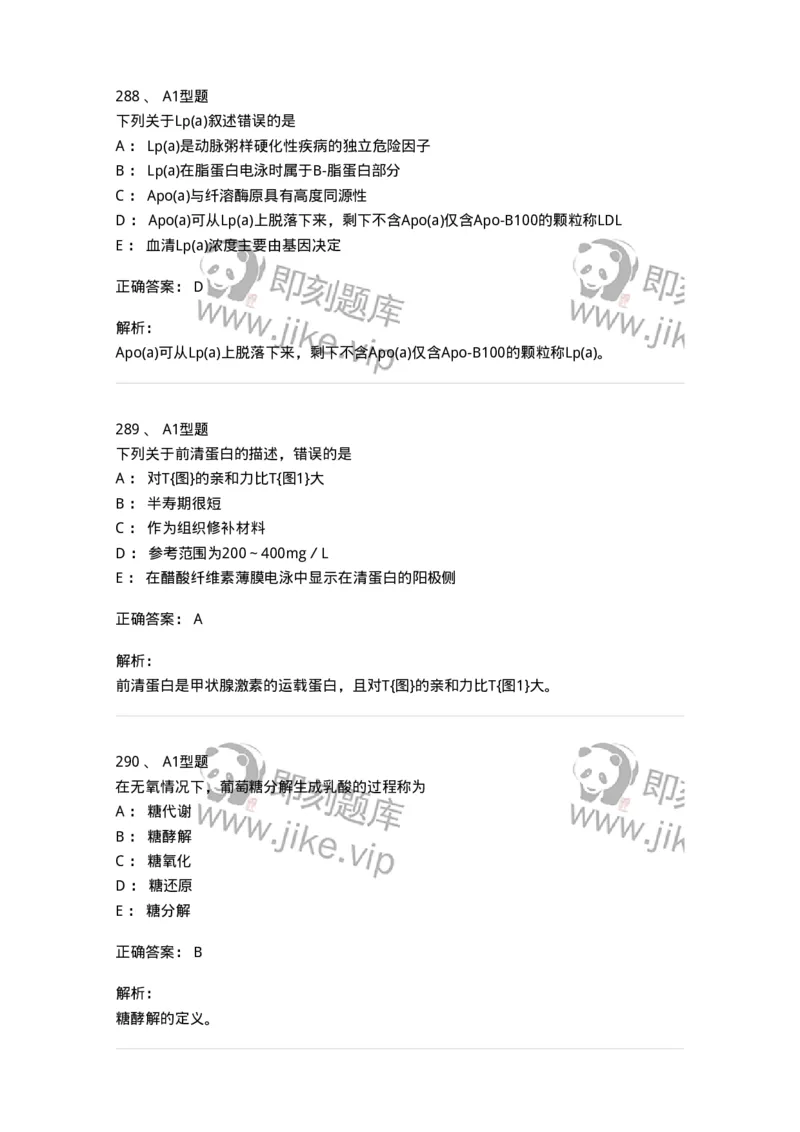 205-3临床化学-137911_军队文职(1)_01.军队文职真题-专业课_（全）版本一（历年真题+章节练习+模拟题）_医学检验技术(军队文职)_章节练习_题目+解析