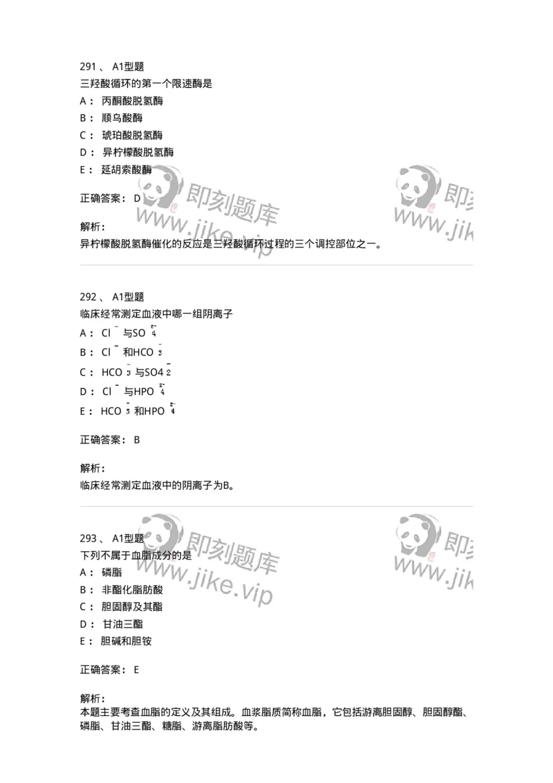 205-3临床化学-137911_军队文职(1)_01.军队文职真题-专业课_（全）版本一（历年真题+章节练习+模拟题）_医学检验技术(军队文职)_章节练习_题目+解析