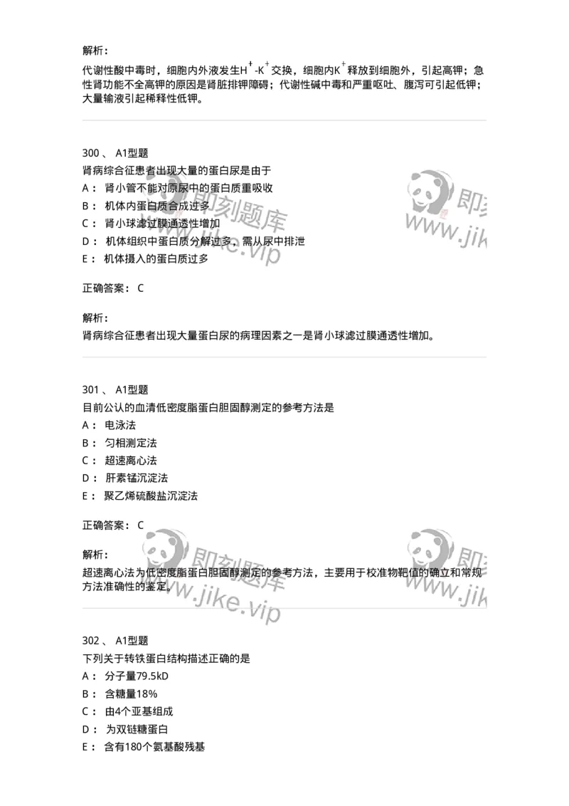 205-3临床化学-137911_军队文职(1)_01.军队文职真题-专业课_（全）版本一（历年真题+章节练习+模拟题）_医学检验技术(军队文职)_章节练习_题目+解析