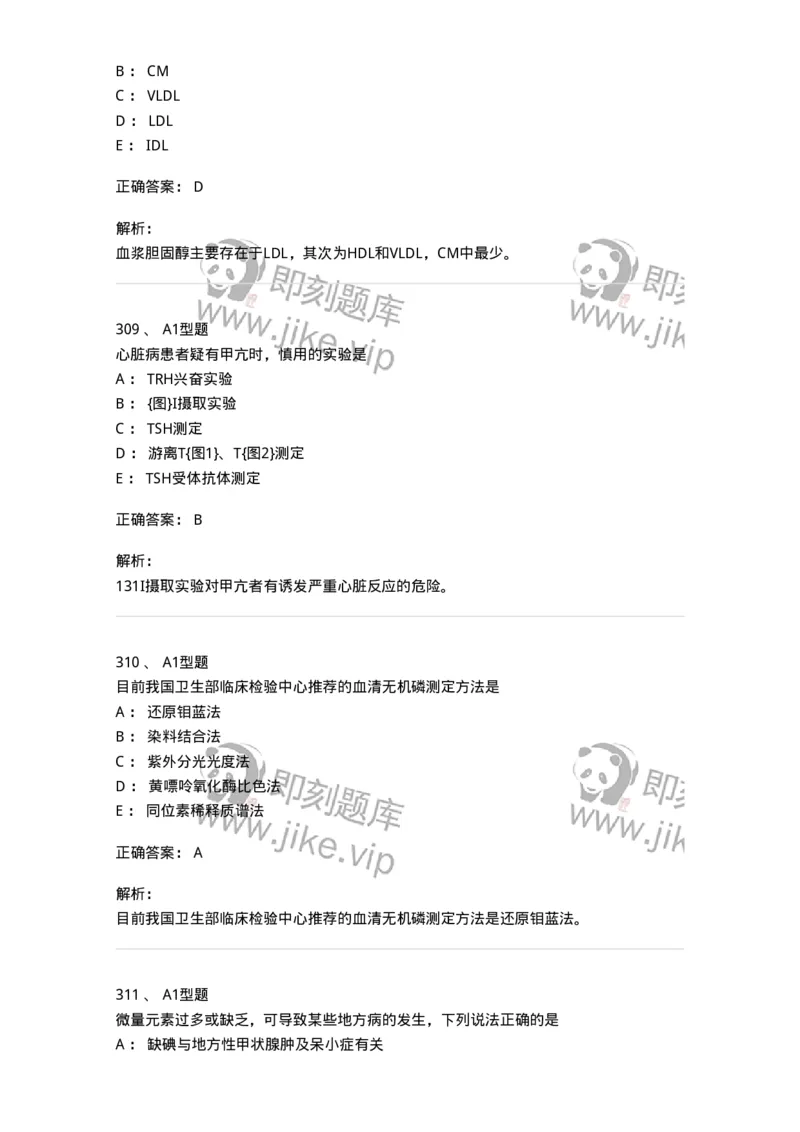 205-3临床化学-137911_军队文职(1)_01.军队文职真题-专业课_（全）版本一（历年真题+章节练习+模拟题）_医学检验技术(军队文职)_章节练习_题目+解析