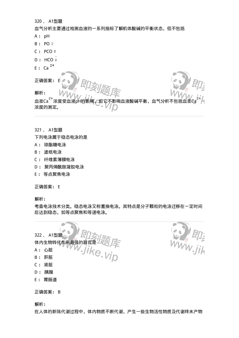 205-3临床化学-137911_军队文职(1)_01.军队文职真题-专业课_（全）版本一（历年真题+章节练习+模拟题）_医学检验技术(军队文职)_章节练习_题目+解析