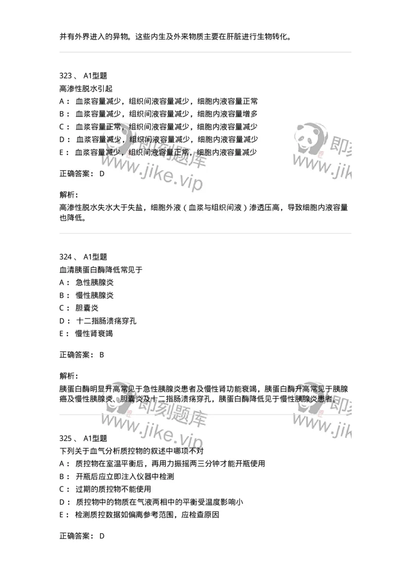 205-3临床化学-137911_军队文职(1)_01.军队文职真题-专业课_（全）版本一（历年真题+章节练习+模拟题）_医学检验技术(军队文职)_章节练习_题目+解析