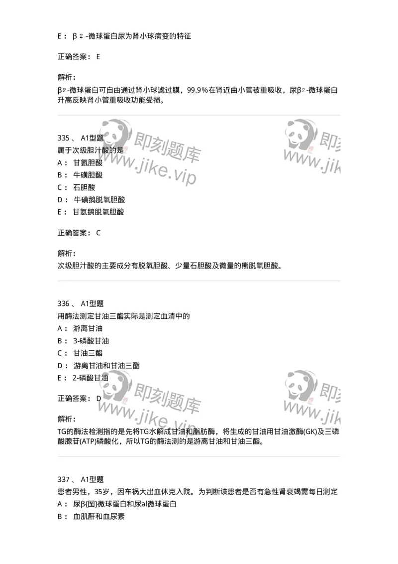 205-3临床化学-137911_军队文职(1)_01.军队文职真题-专业课_（全）版本一（历年真题+章节练习+模拟题）_医学检验技术(军队文职)_章节练习_题目+解析