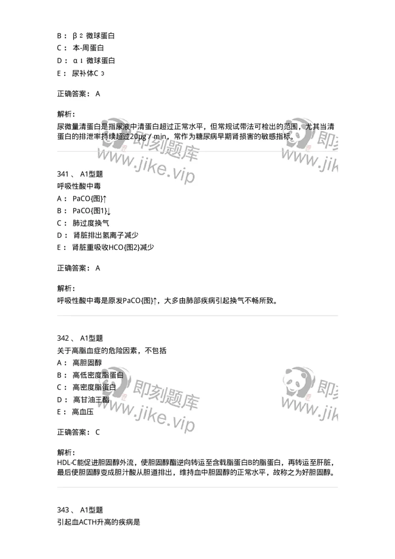 205-3临床化学-137911_军队文职(1)_01.军队文职真题-专业课_（全）版本一（历年真题+章节练习+模拟题）_医学检验技术(军队文职)_章节练习_题目+解析