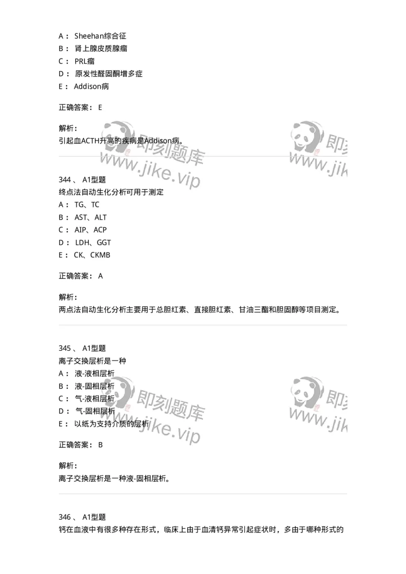 205-3临床化学-137911_军队文职(1)_01.军队文职真题-专业课_（全）版本一（历年真题+章节练习+模拟题）_医学检验技术(军队文职)_章节练习_题目+解析