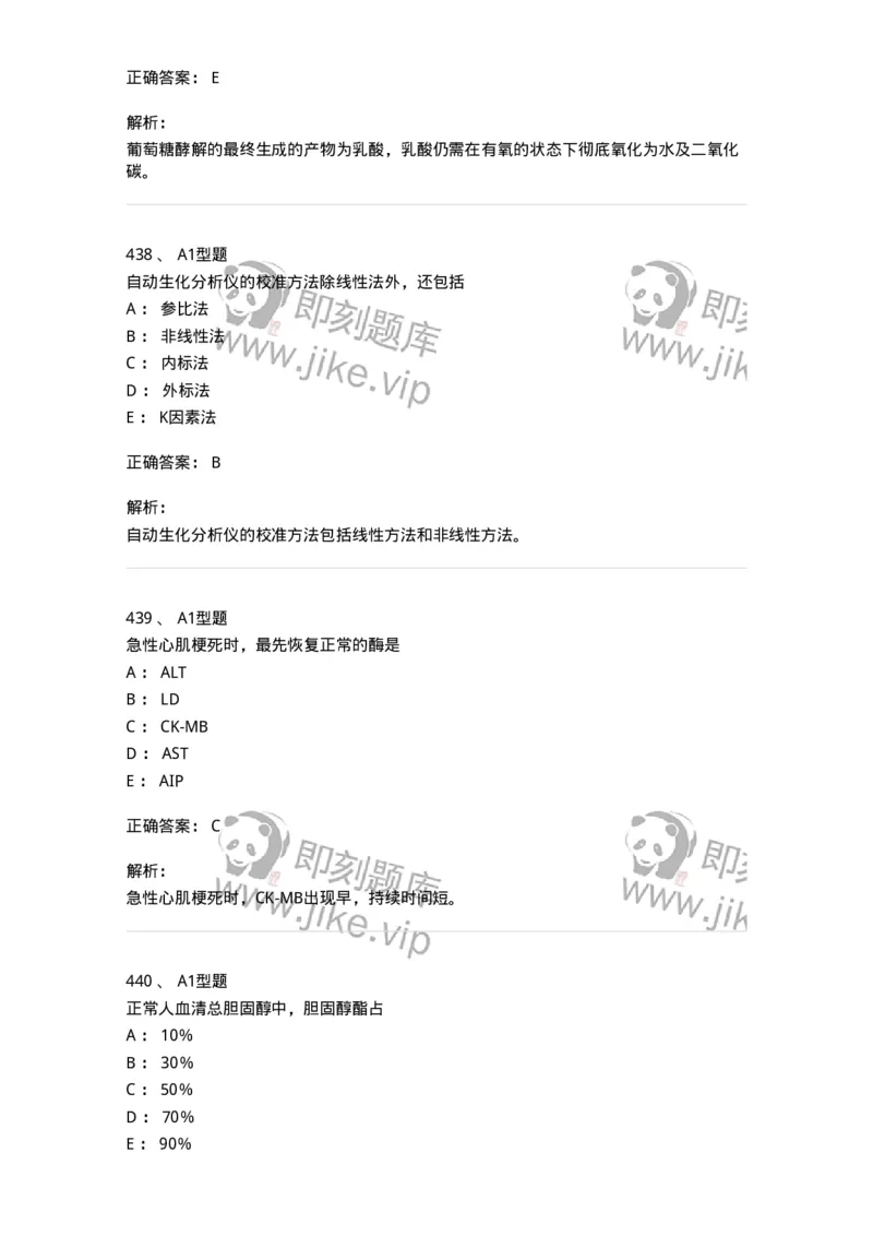 205-3临床化学-137911_军队文职(1)_01.军队文职真题-专业课_（全）版本一（历年真题+章节练习+模拟题）_医学检验技术(军队文职)_章节练习_题目+解析