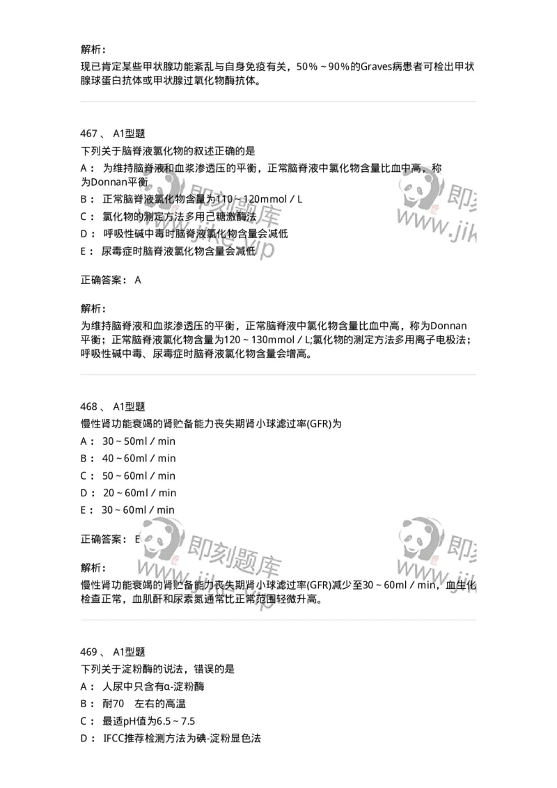 205-3临床化学-137911_军队文职(1)_01.军队文职真题-专业课_（全）版本一（历年真题+章节练习+模拟题）_医学检验技术(军队文职)_章节练习_题目+解析