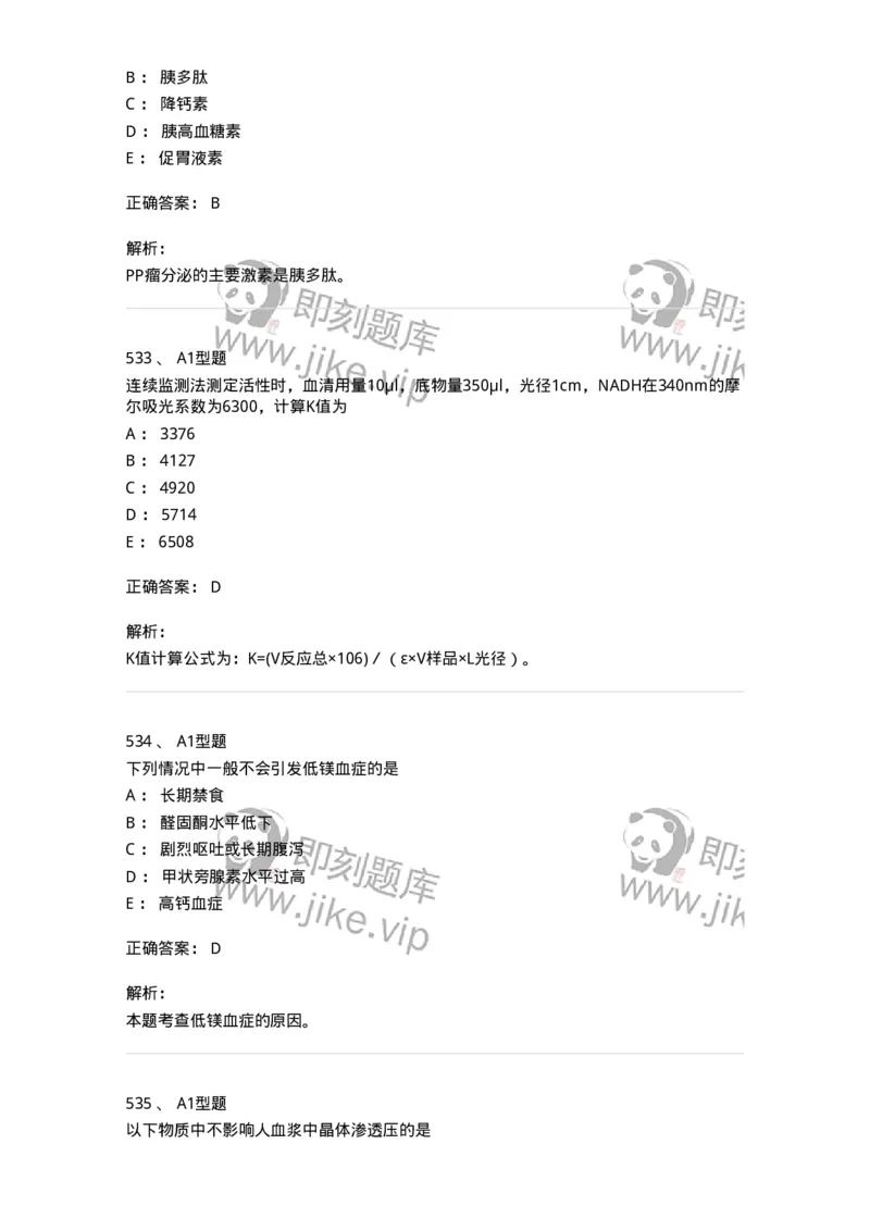 205-3临床化学-137911_军队文职(1)_01.军队文职真题-专业课_（全）版本一（历年真题+章节练习+模拟题）_医学检验技术(军队文职)_章节练习_题目+解析