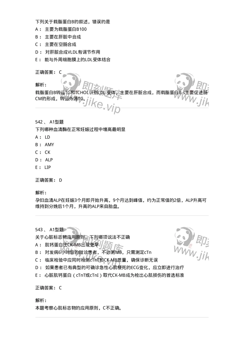 205-3临床化学-137911_军队文职(1)_01.军队文职真题-专业课_（全）版本一（历年真题+章节练习+模拟题）_医学检验技术(军队文职)_章节练习_题目+解析