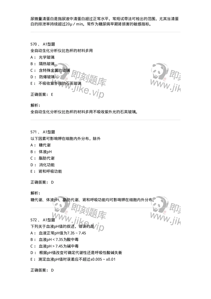 205-3临床化学-137911_军队文职(1)_01.军队文职真题-专业课_（全）版本一（历年真题+章节练习+模拟题）_医学检验技术(军队文职)_章节练习_题目+解析