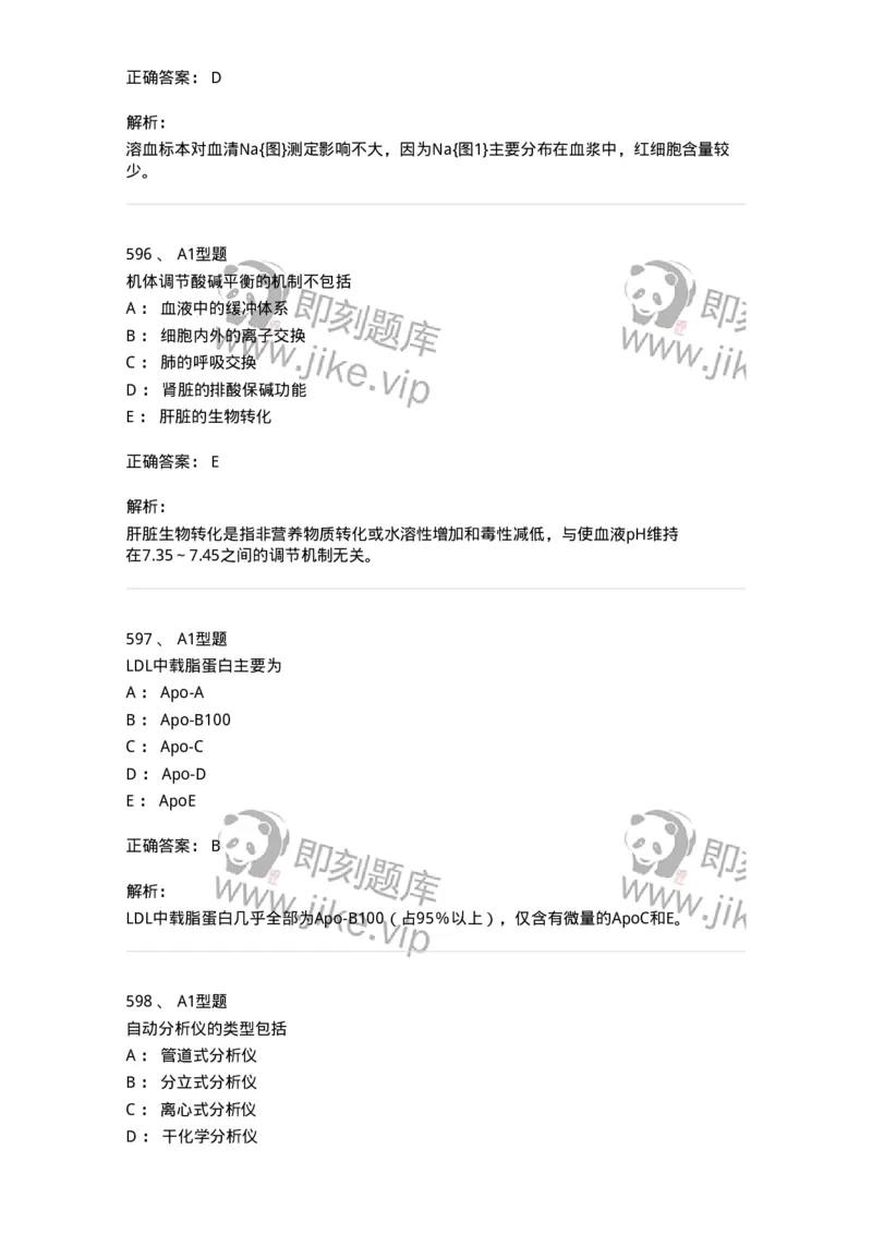 205-3临床化学-137911_军队文职(1)_01.军队文职真题-专业课_（全）版本一（历年真题+章节练习+模拟题）_医学检验技术(军队文职)_章节练习_题目+解析