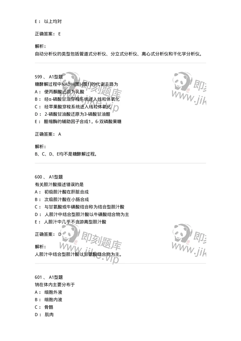 205-3临床化学-137911_军队文职(1)_01.军队文职真题-专业课_（全）版本一（历年真题+章节练习+模拟题）_医学检验技术(军队文职)_章节练习_题目+解析