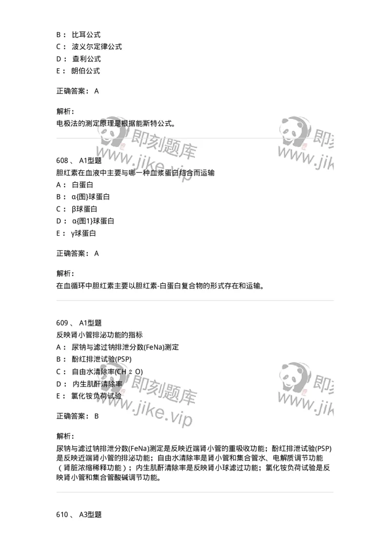 205-3临床化学-137911_军队文职(1)_01.军队文职真题-专业课_（全）版本一（历年真题+章节练习+模拟题）_医学检验技术(军队文职)_章节练习_题目+解析