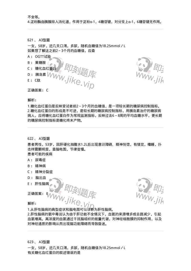 205-3临床化学-137911_军队文职(1)_01.军队文职真题-专业课_（全）版本一（历年真题+章节练习+模拟题）_医学检验技术(军队文职)_章节练习_题目+解析