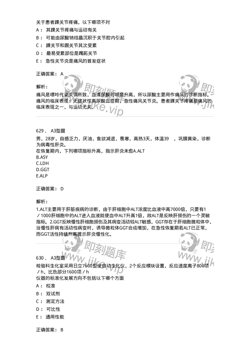 205-3临床化学-137911_军队文职(1)_01.军队文职真题-专业课_（全）版本一（历年真题+章节练习+模拟题）_医学检验技术(军队文职)_章节练习_题目+解析