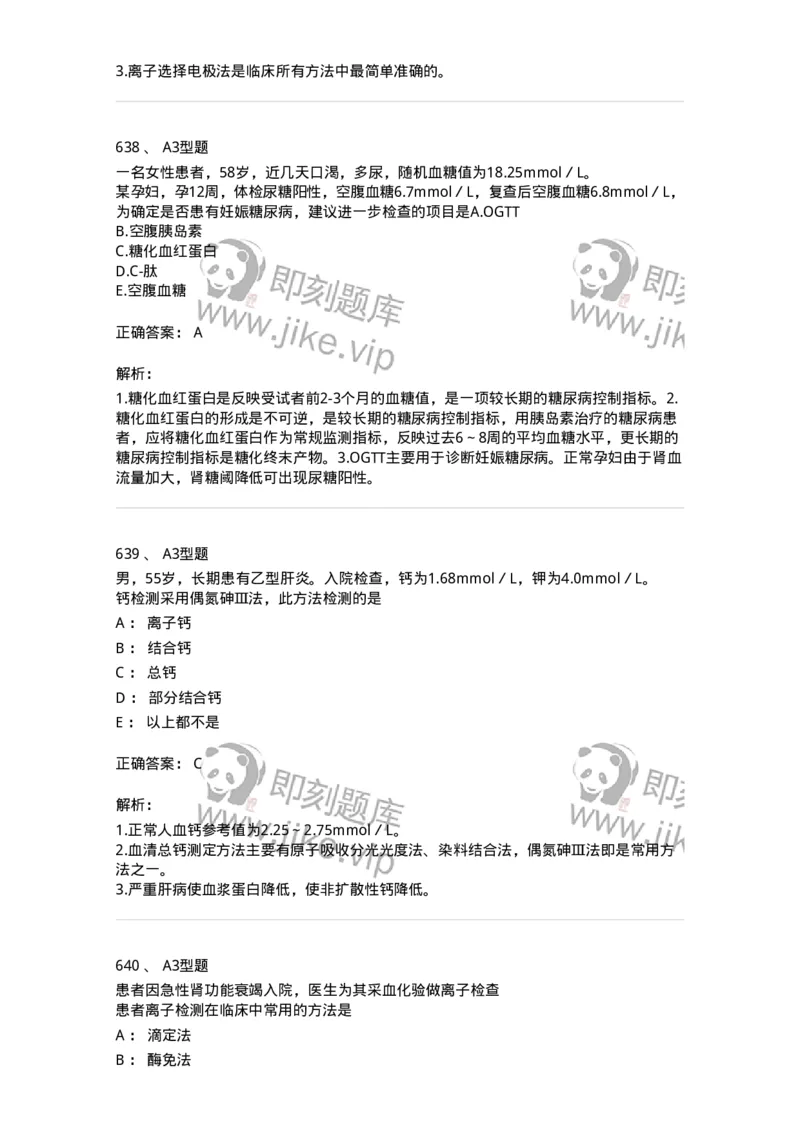 205-3临床化学-137911_军队文职(1)_01.军队文职真题-专业课_（全）版本一（历年真题+章节练习+模拟题）_医学检验技术(军队文职)_章节练习_题目+解析