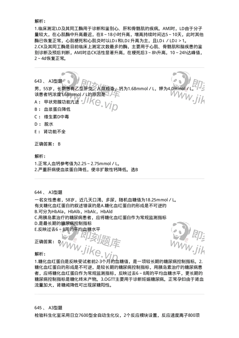 205-3临床化学-137911_军队文职(1)_01.军队文职真题-专业课_（全）版本一（历年真题+章节练习+模拟题）_医学检验技术(军队文职)_章节练习_题目+解析