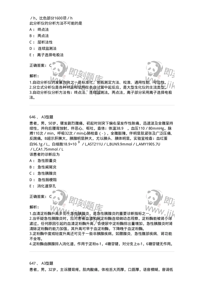 205-3临床化学-137911_军队文职(1)_01.军队文职真题-专业课_（全）版本一（历年真题+章节练习+模拟题）_医学检验技术(军队文职)_章节练习_题目+解析