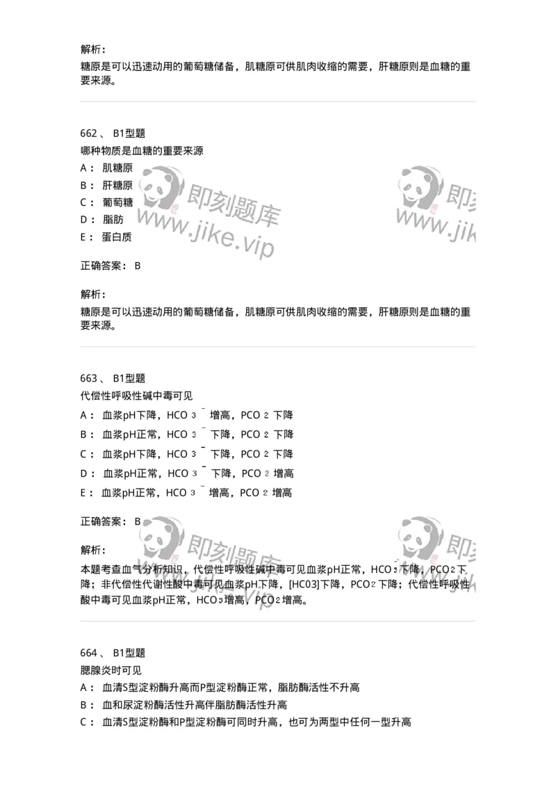 205-3临床化学-137911_军队文职(1)_01.军队文职真题-专业课_（全）版本一（历年真题+章节练习+模拟题）_医学检验技术(军队文职)_章节练习_题目+解析