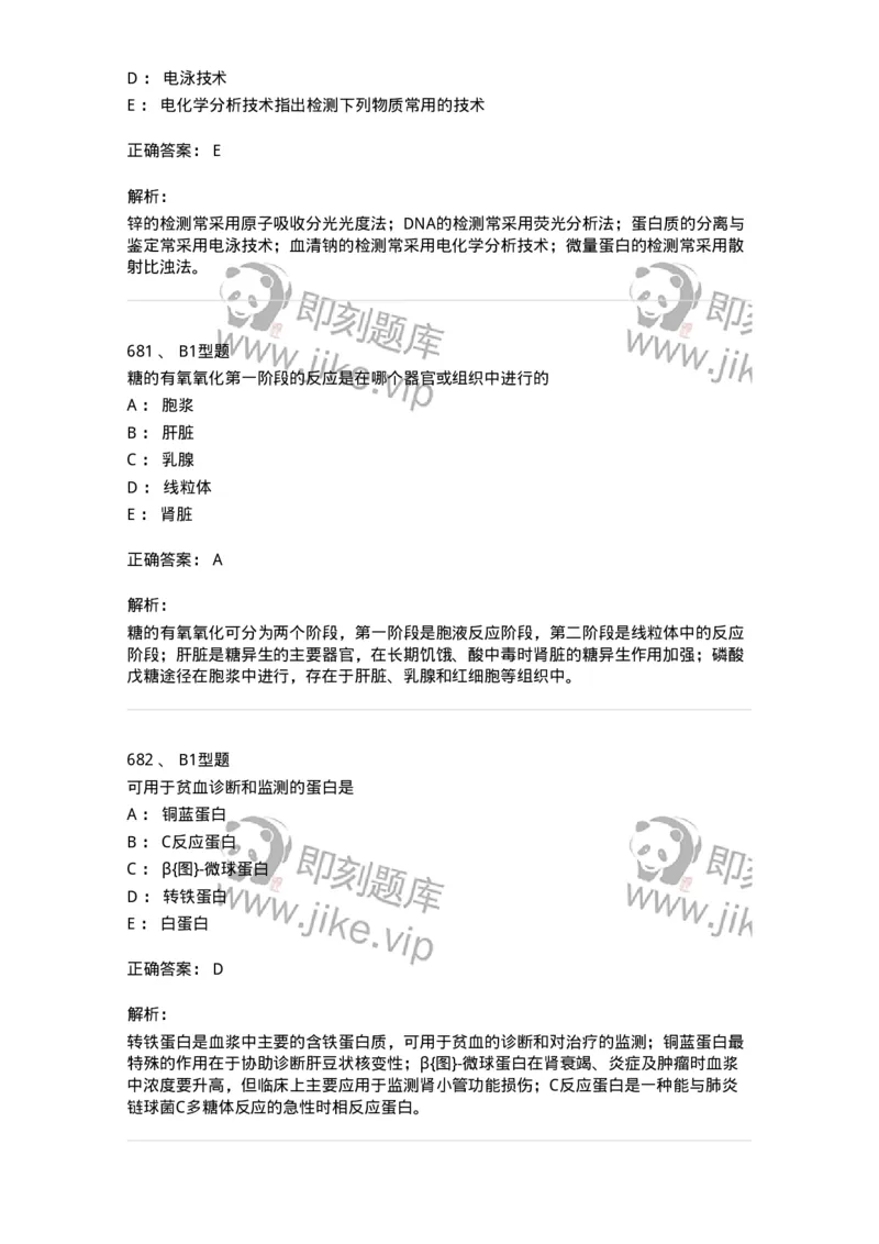 205-3临床化学-137911_军队文职(1)_01.军队文职真题-专业课_（全）版本一（历年真题+章节练习+模拟题）_医学检验技术(军队文职)_章节练习_题目+解析