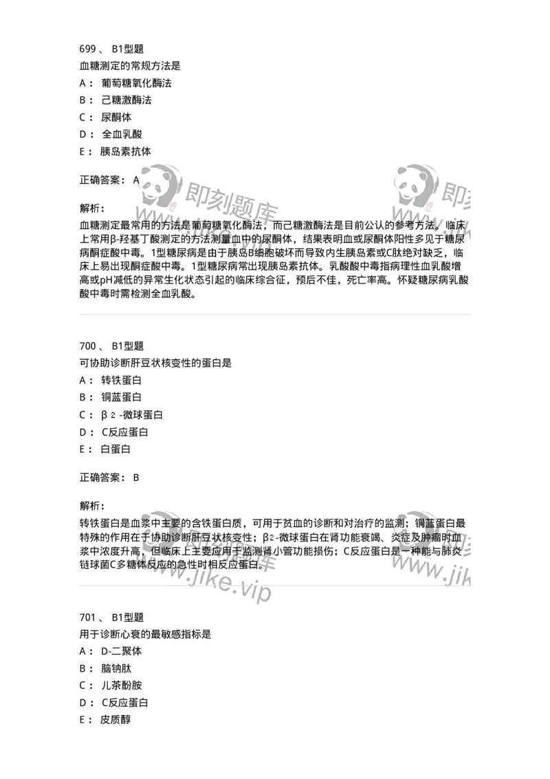 205-3临床化学-137911_军队文职(1)_01.军队文职真题-专业课_（全）版本一（历年真题+章节练习+模拟题）_医学检验技术(军队文职)_章节练习_题目+解析