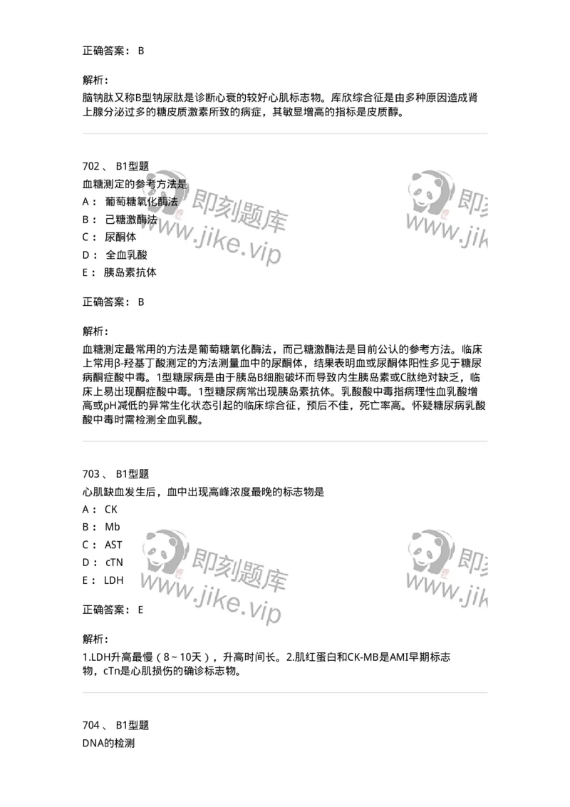 205-3临床化学-137911_军队文职(1)_01.军队文职真题-专业课_（全）版本一（历年真题+章节练习+模拟题）_医学检验技术(军队文职)_章节练习_题目+解析