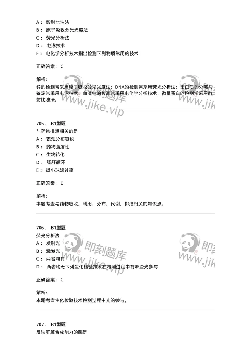 205-3临床化学-137911_军队文职(1)_01.军队文职真题-专业课_（全）版本一（历年真题+章节练习+模拟题）_医学检验技术(军队文职)_章节练习_题目+解析